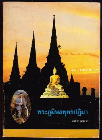 พระภูมิพลพุทธปฏิมา