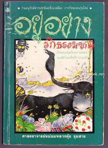 อยู่อย่างรักธรรมชาติ *หนังสือดีวิทยาศาสตร์ ๘๘ เล่ม*