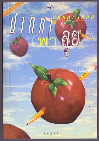 ปากกาพาลุย