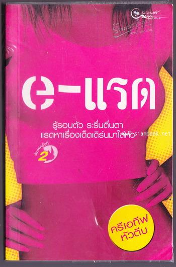 e-แรด