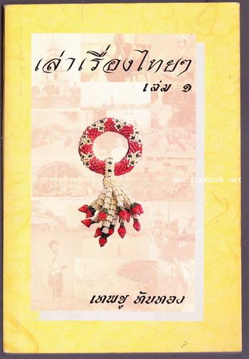 เล่าเรื่องไทยๆ เล่ม1