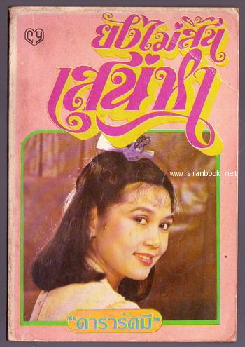 ยังไม่สิ้นเสน่หา