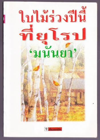 ใบไม้ร่วงปีนี้ที่ยุโรป