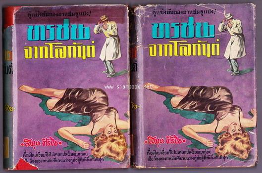 ทรชนจากโลกันต์ (The Black) -2เล่มชุด-
