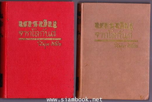 ทรชนจากโลกันต์ (The Black) -2เล่มชุด- 1