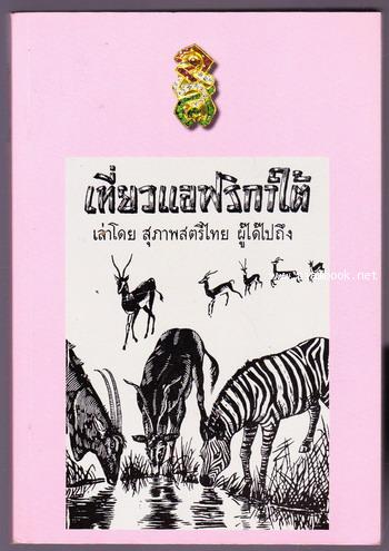 เที่ยวแอฟริกาใต้ เล่าโดย สุภาพสตรีไทย ผู้ได้ไปถึง อนุสรณ์ พระเจ้าวรวงศ์เธอ พระองค์เจ้าจุไรรัตนศิริมา