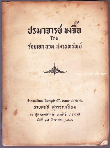 ปรมาจารย์ขงจื๊อ อนุสรณ์ นายสนธิ์ สุวรรณเปี่ยม *หนังสือโดนน้ำ*
