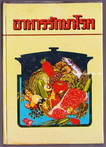 อาหารรักษาโรค