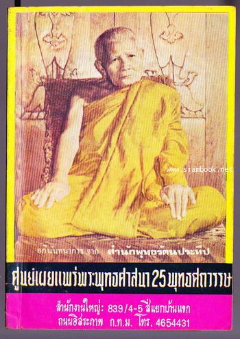 ประวัติสังเขป พระอาจารย์มั่น พระอาจารย์ฝั้น หลวงปู่แหวน