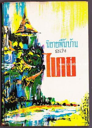 นิยายพื้นบ้านของไทย