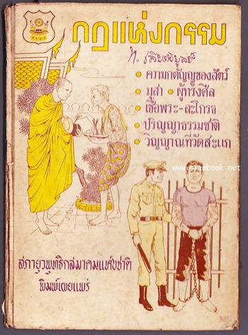 กฎแห่งกรรม