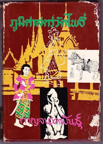 ภูมิศาสตร์วัดโพธิ์ เล่ม 1-3 (3เล่มชุด) 1