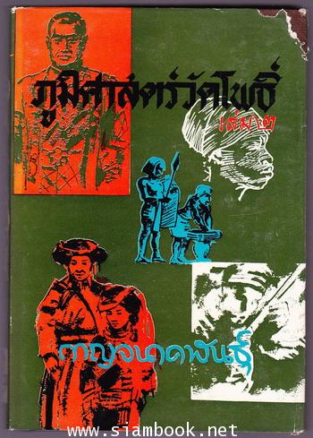 ภูมิศาสตร์วัดโพธิ์ เล่ม 1-3 (3เล่มชุด) 3