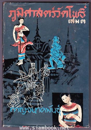 ภูมิศาสตร์วัดโพธิ์ เล่ม 1-3 (3เล่มชุด) 5