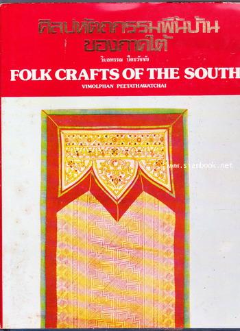 ศิลปหัตถกรรมพื้นบ้านของภาคใต้ (Folk Crafts of The South)