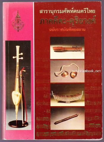 สารานุกรมศัพท์ดนตรีไทย ภาคคีตะ-ดุริยางค์ ฉบับราชบัณฑิตยสถาน