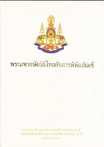 พระมหากษัตริย์ไทยกับการพิพิธภัณฑ์