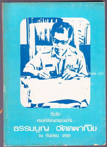 ที่ระลึกครบเกษียณอายุราชการ ธรรมนูญ อัคคพาณิช