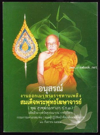 ประวัติวัดสุวรรณาราม,วัดสุวรรณารามในวรรณคดีและประวัติศาตร์ อนุสรณ์ สมเด็จพระพุทธโฆษาจารย์ (พุฒ)