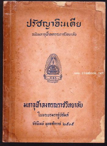 ปรัชญาอินเดีย บทที่2-3 ฉบับมหาจุฬาลงกรณราชวิทยาลัย