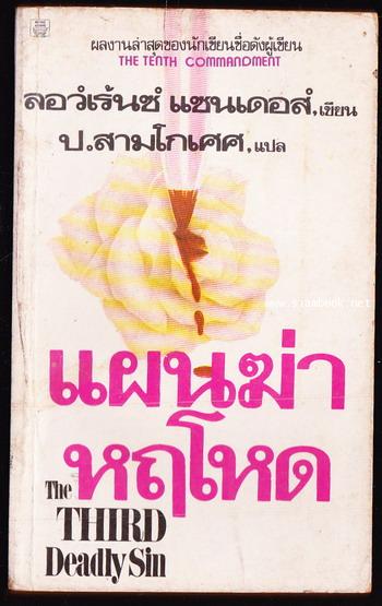 แผนฆ่าหฤโหด (The Third Deadly Sin)