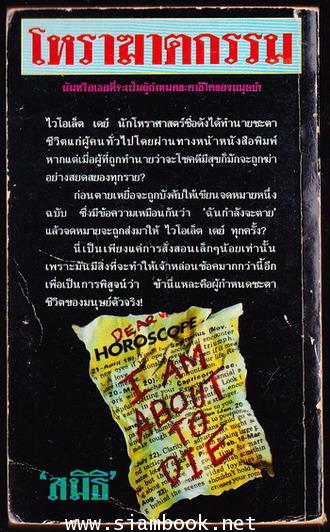 โหราฆาตกรรม (Reaper) 1