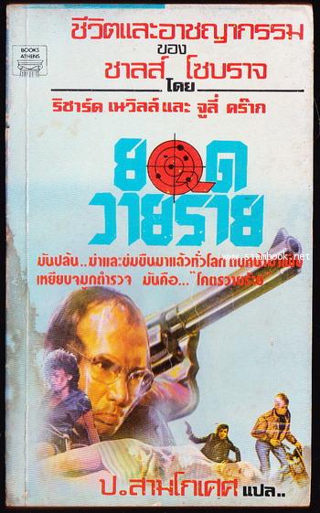 ยอดวายร้าย (Bad Blood)