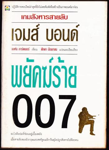 เจมส์ บอนด์ พยัคร้าย 007 ตอน เกมสังหารสายลับ (Death is Forever)