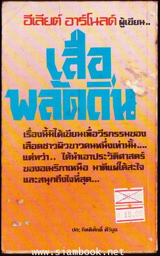 เสือพลัดถิ่น (White Falcon) 1