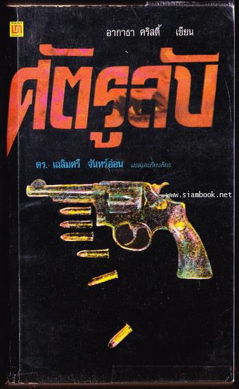 ศัตรูลับ (The Secret Adversary)