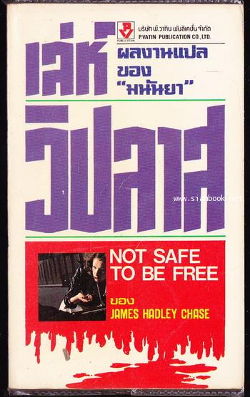 เล่ห์วิปลาส (Not safe to be free)