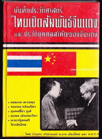 บันทึกประวัติศาสตร์ไทยเปิดสัมพันธ์จีนแดง และประวัติบุคคลสำคัญของจีนแดง