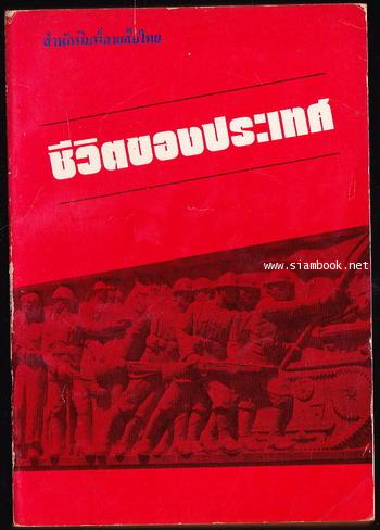 ชีวิตของประเทศ