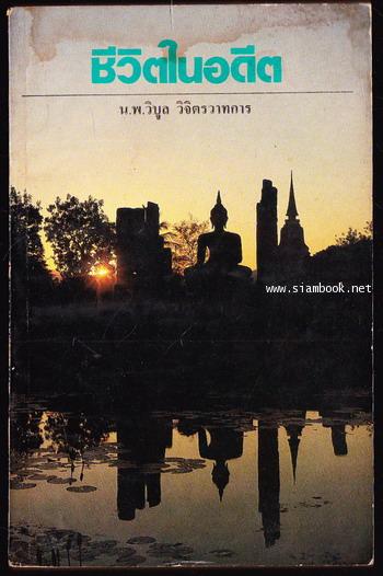 ชีวิตในอดีต *พิมพ์ครั้งแรก*