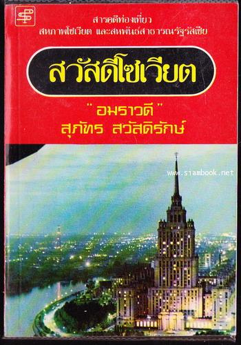 สวัสดีโซเวียต