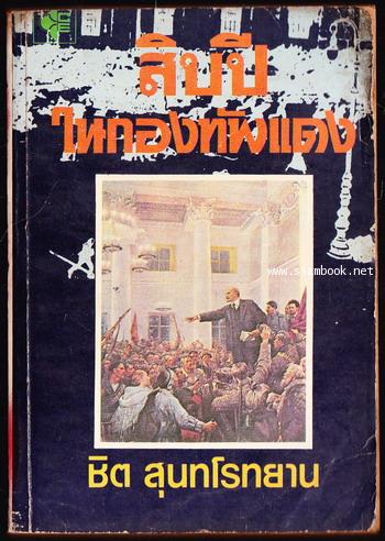 สิบปีในกองทัพแดง (My Nine Lives in The Red Army)
