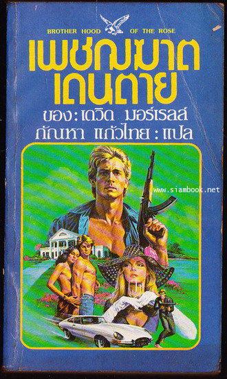 เพชฌฆาตเดนตาย (The Brotherhood of the Rose)