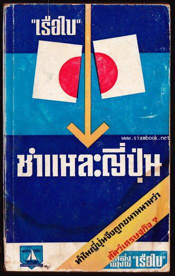 ชำแหละญี่ปุ่น