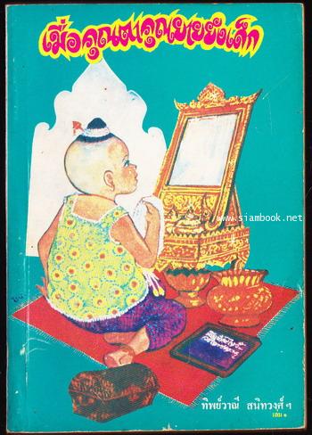 เมื่อคุณตาคุณยายยังเด็ก เล่ม1