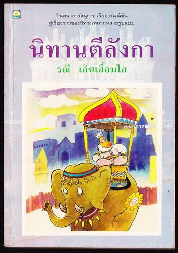 นิทานตีลังกา