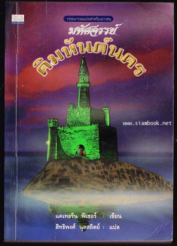 มหัศจรรย์คิมหันต์นคร (Fintan\'s Tower)