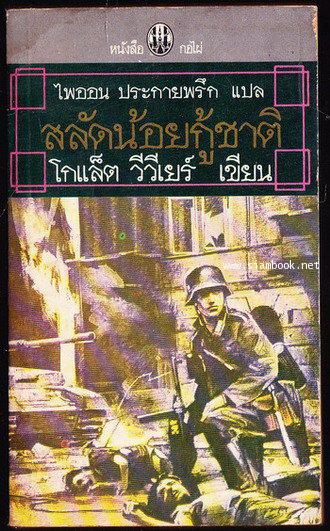 สลัดน้อยกู้ชาติ (The House of Four Winds)