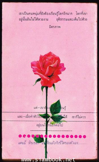 แดนนี่ ฟิชเชอร์ (A Stone for Danny Fisher) 1