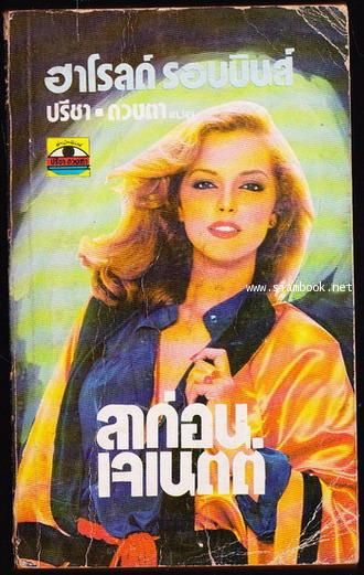 ลาก่อนเจเนตต์ (Goodbye Janette)