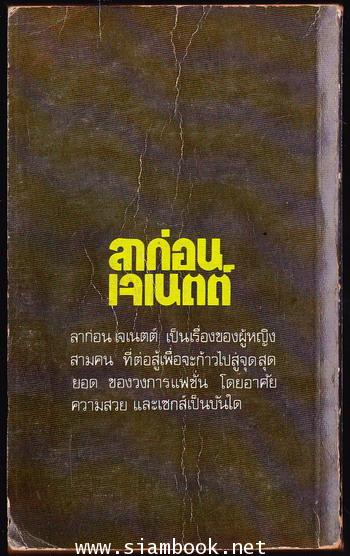 ลาก่อนเจเนตต์ (Goodbye Janette) 1