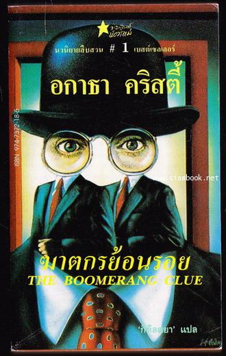 ฆาตกรย้อนรอย (The Boomerang Clue)