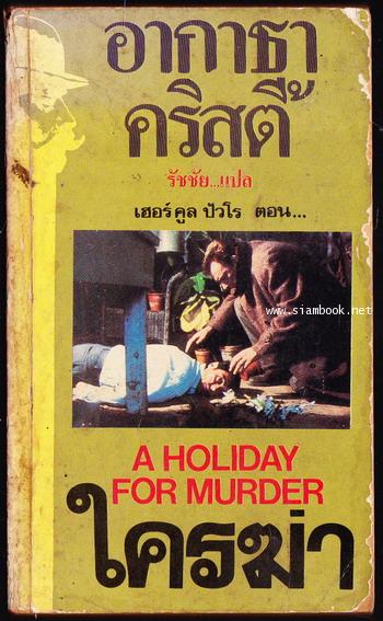 ใครฆ่า (A Holiday For Murder)