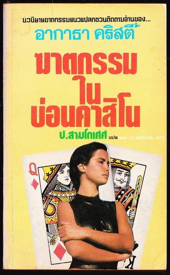 ฆาตกรรมในบ่อนคาสิโน (Cards On The Table)