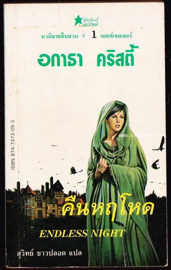 คืนหฤโหด (Endless Night)