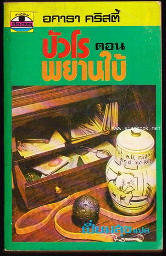 พยานใบ้ (The Dumb Witness)